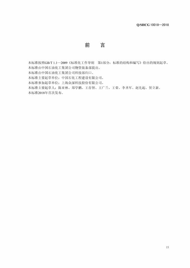 Q/SHCG 10018-2018 标准预览