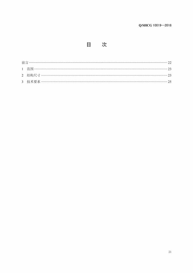 Q/SHCG 10019-2018 标准预览