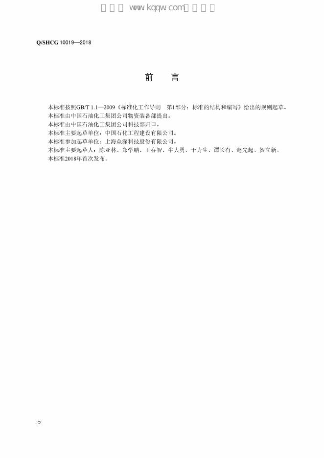 Q/SHCG 10019-2018 标准预览