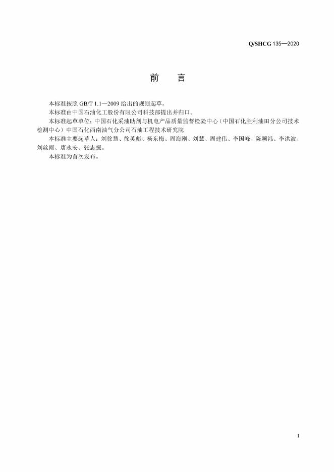 Q/SHCG 135-2020 标准预览