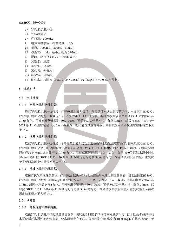 Q/SHCG 135-2020 标准预览