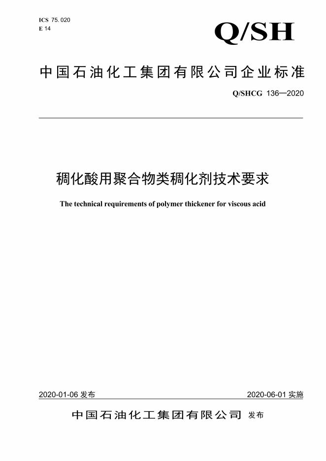 Q/SHCG 136-2020 稠化酸用聚合物类稠化剂技术要求