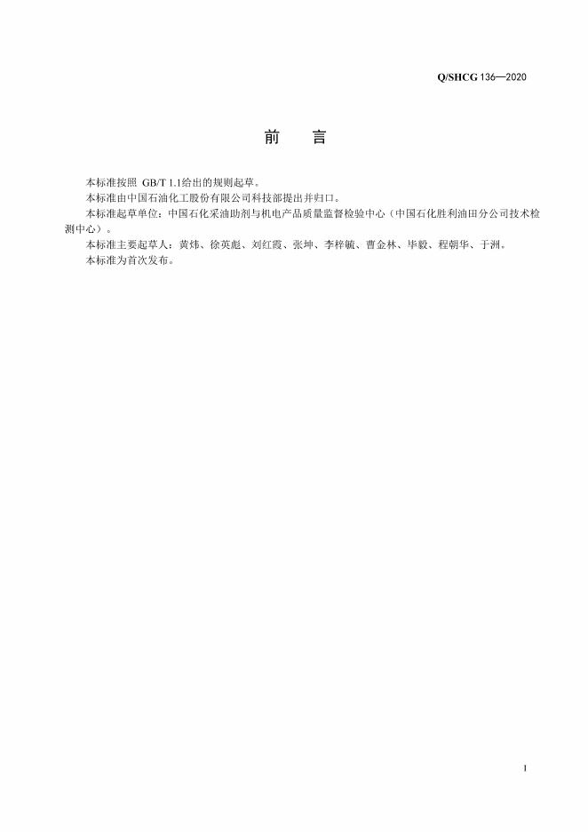 Q/SHCG 136-2020 标准预览