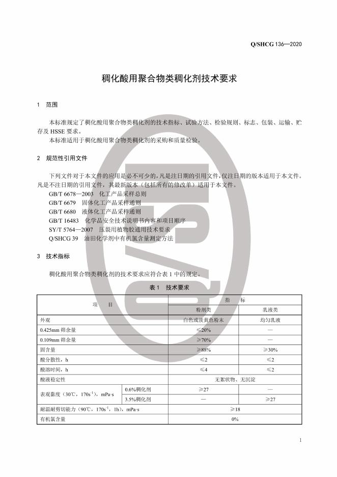Q/SHCG 136-2020 标准预览