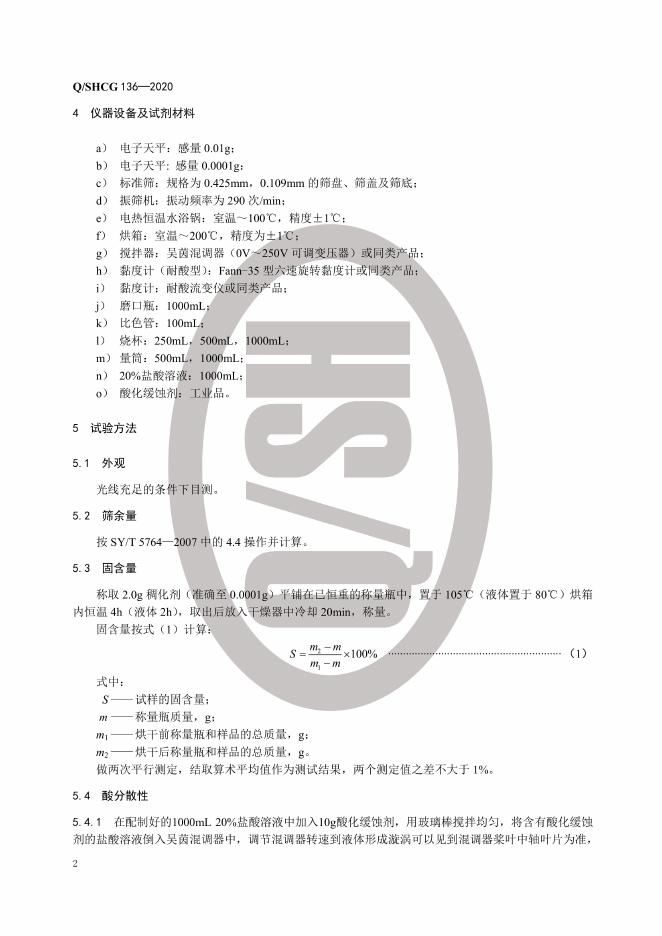 Q/SHCG 136-2020 标准预览