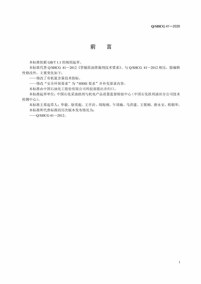 Q/SHCG 41-2020 标准预览