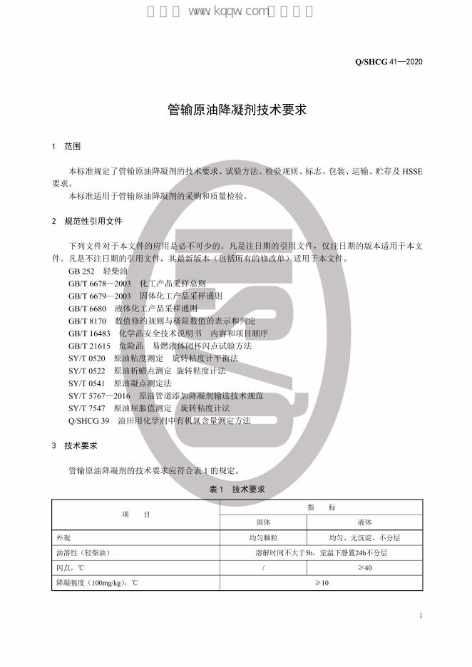 Q/SHCG 41-2020 标准预览