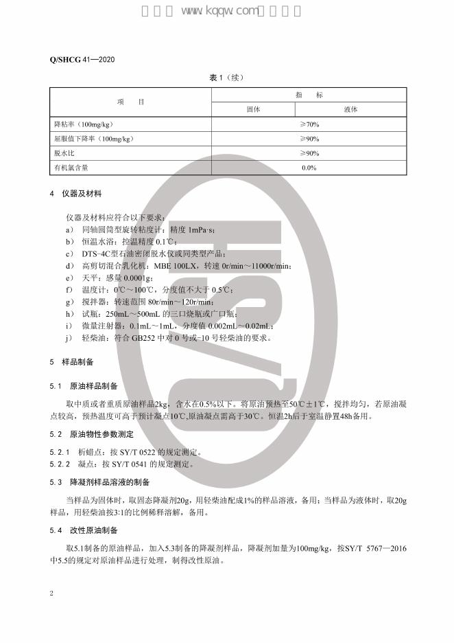 Q/SHCG 41-2020 标准预览