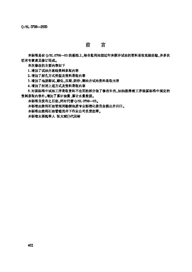Q/SHLJ 0798-2000 试油井原始资料录取要求