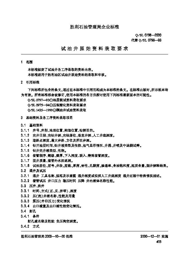 Q/SHLJ 0798-2000 标准预览