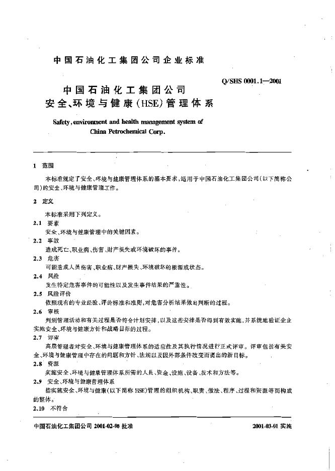 Q/SHS 0001.1-2001 标准预览