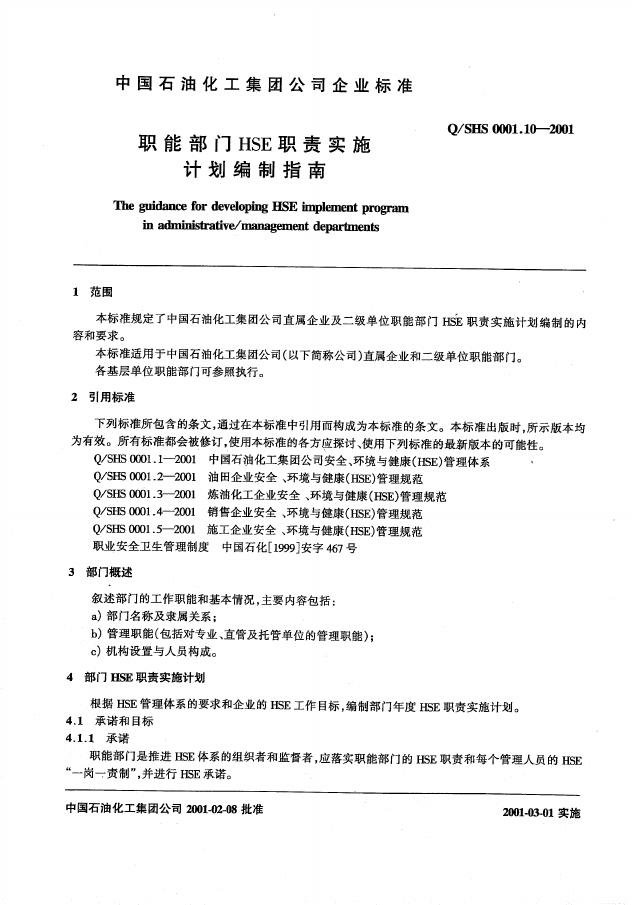 Q/SHS 0001.10-2001 标准预览