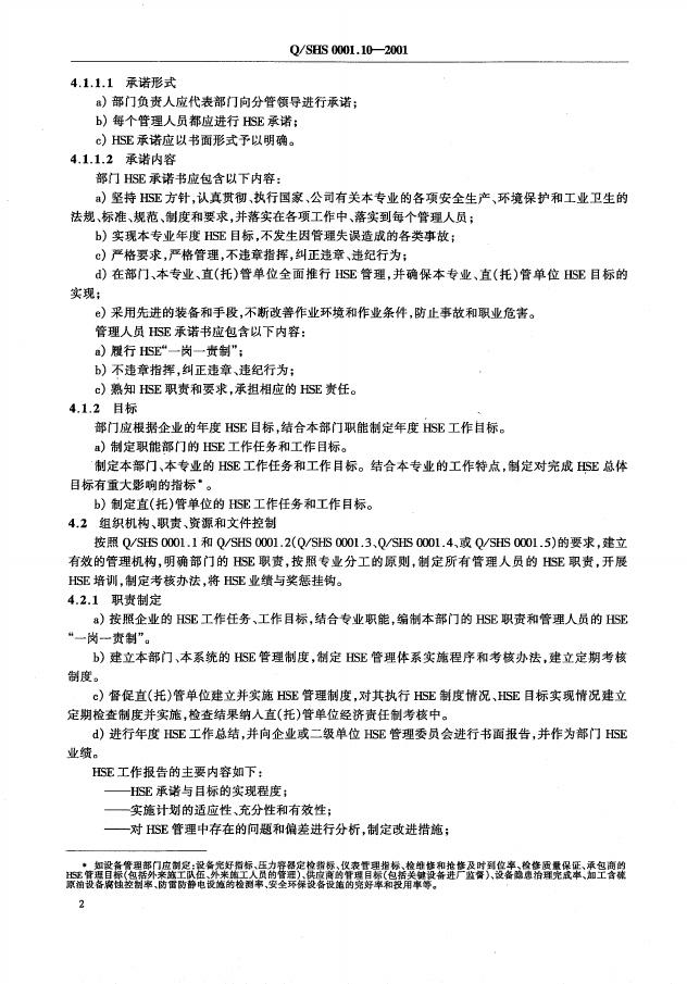 Q/SHS 0001.10-2001 标准预览