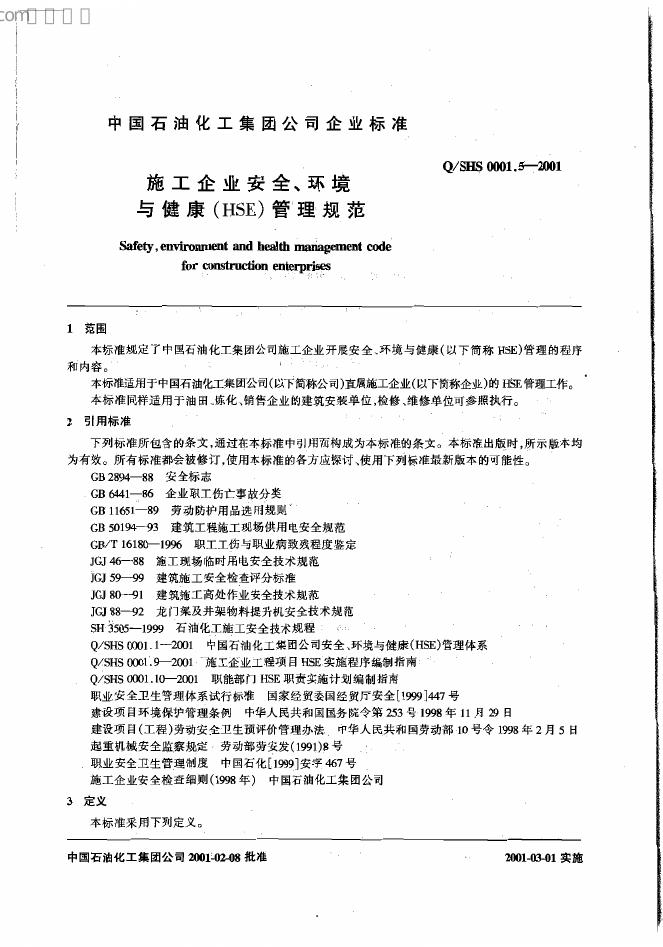Q/SHS 0001.5-2001 标准预览