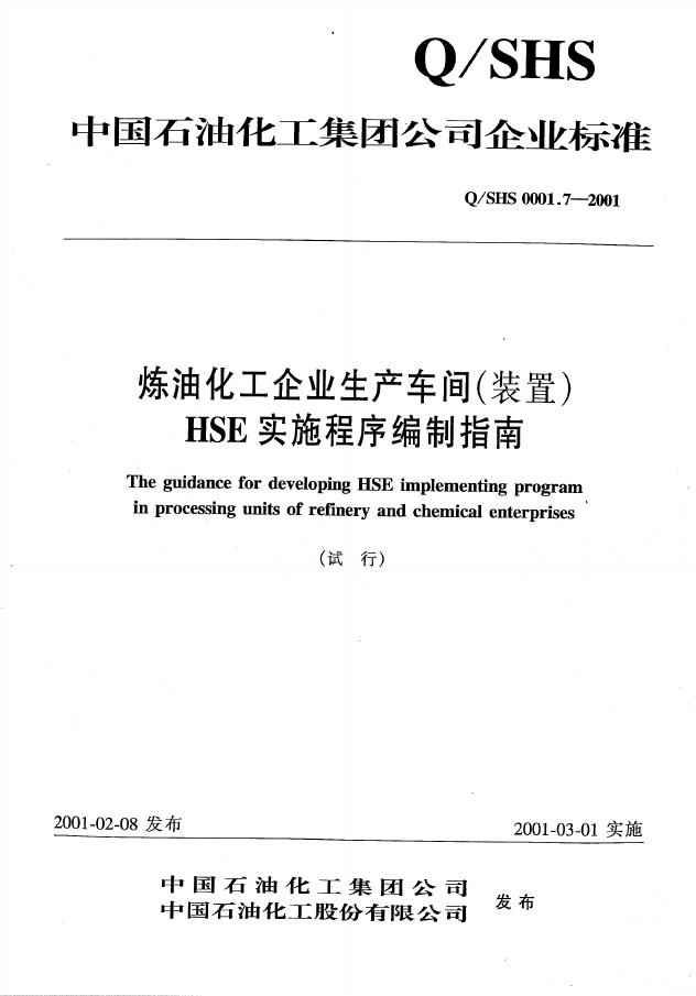 Q/SHS 0001.7-2001 炼油化工企业生产车间(装置)HSE实施程序编制指南
