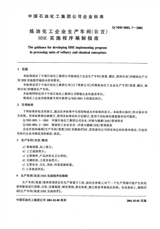 Q/SHS 0001.7-2001 标准预览