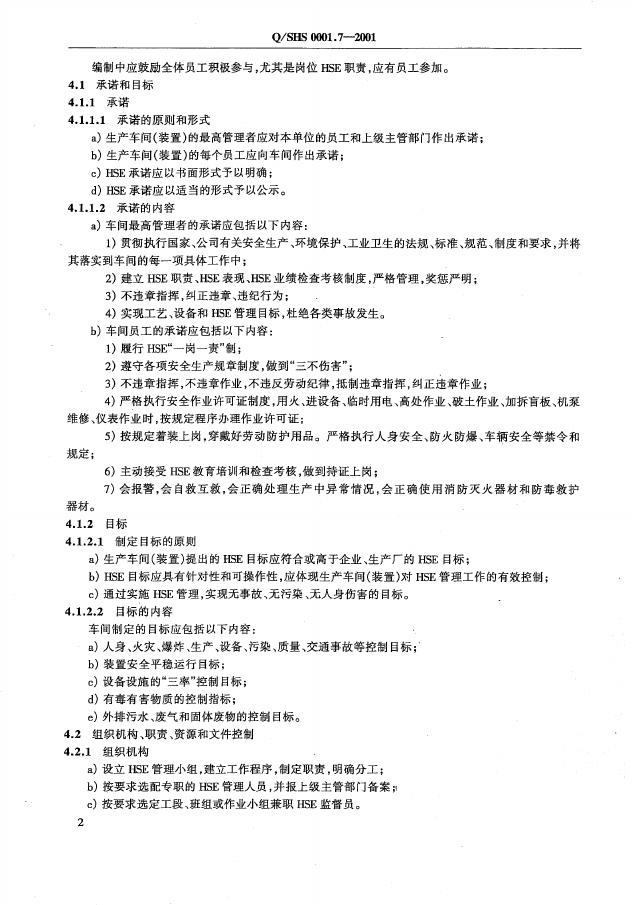 Q/SHS 0001.7-2001 标准预览