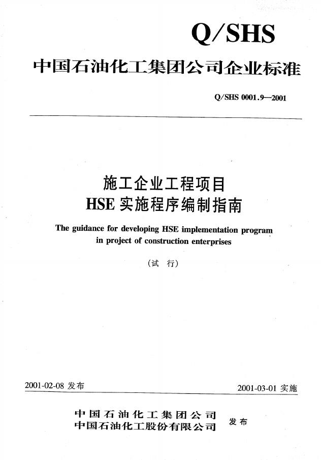 Q/SHS 0001.9-2001 施工企业工程项目HSE实施程序编制指南