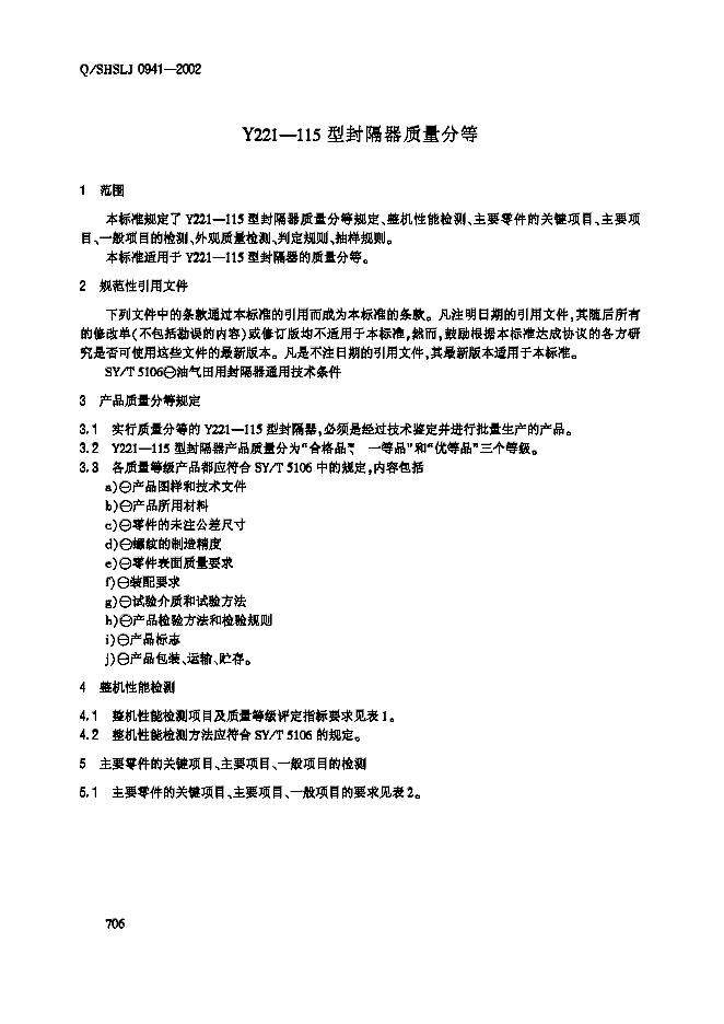 Q/SHSKJ 0941-2002 标准预览