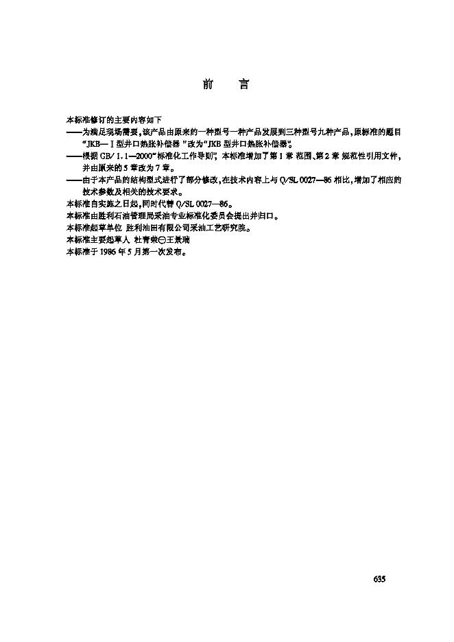 Q/SHSLJ 0027-2002 JKB 型井口热胀补偿器
