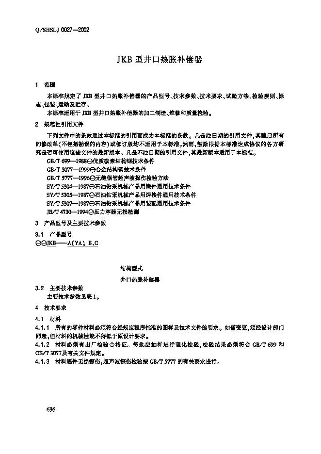 Q/SHSLJ 0027-2002 标准预览