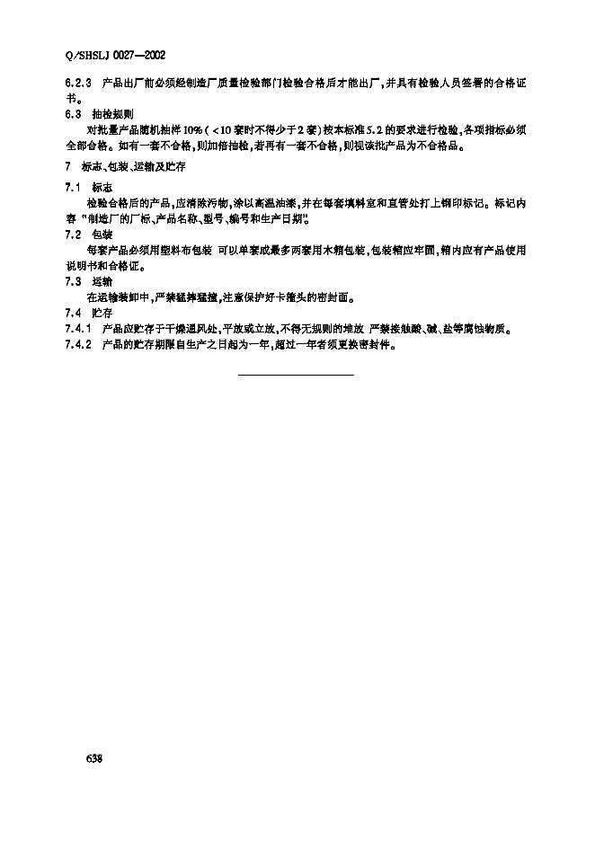 Q/SHSLJ 0027-2002 标准预览