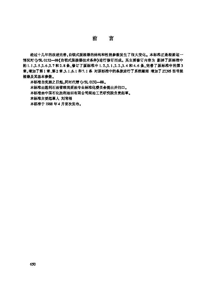Q/SHSLJ 0132-2002 自锁式脱节器技术条件