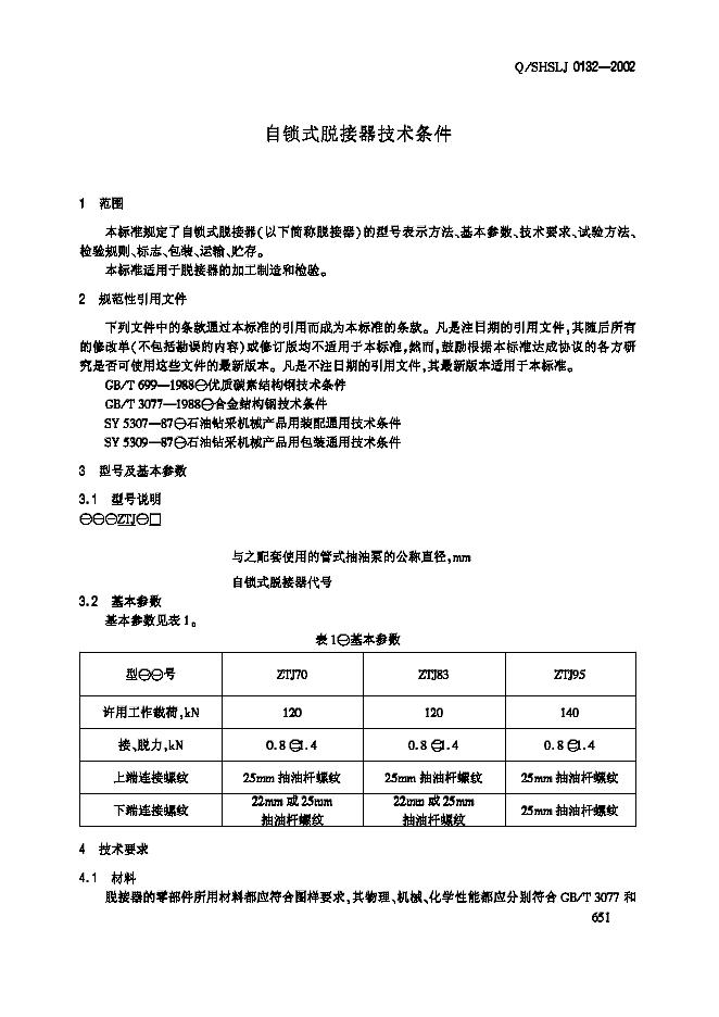 Q/SHSLJ 0132-2002 标准预览