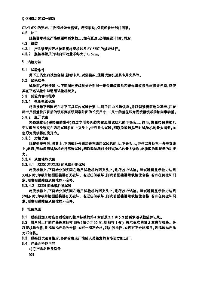 Q/SHSLJ 0132-2002 标准预览