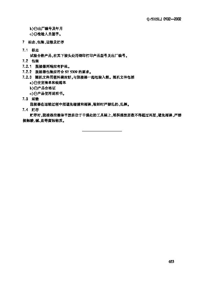 Q/SHSLJ 0132-2002 标准预览