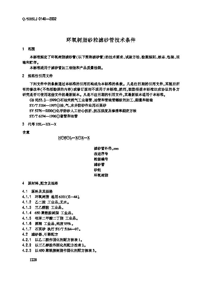Q/SHSLJ 0149-2002 标准预览