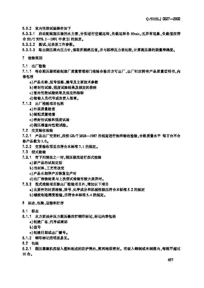 Q/SHSLJ 0327-2002 标准预览