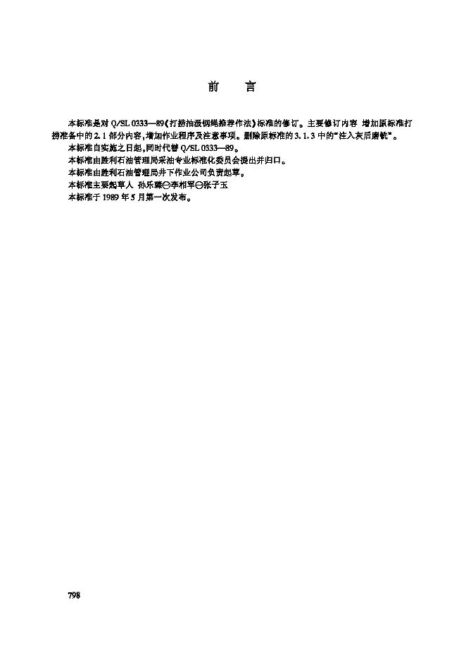 Q/SHSLJ 0333-2002 打捞抽吸钢丝绳推荐作法