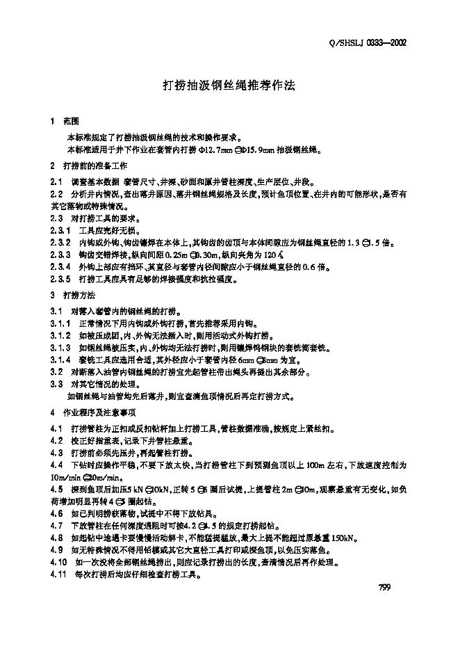 Q/SHSLJ 0333-2002 标准预览