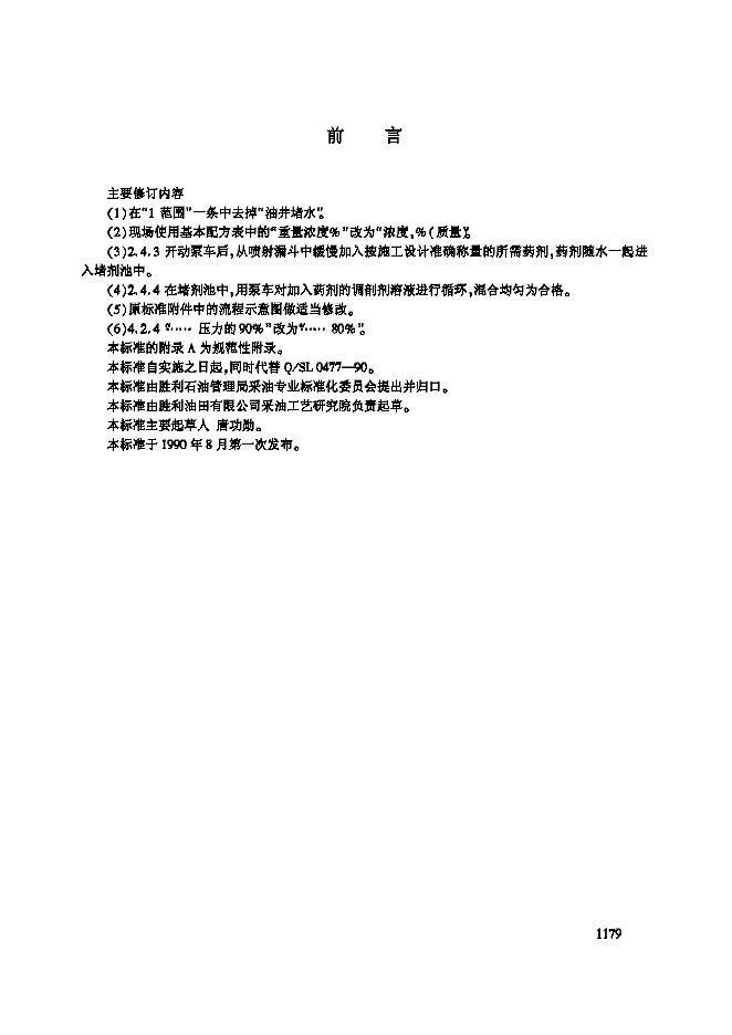 Q/SHSLJ 0477-2002 BD-861调剖剂配置及现场施工工艺