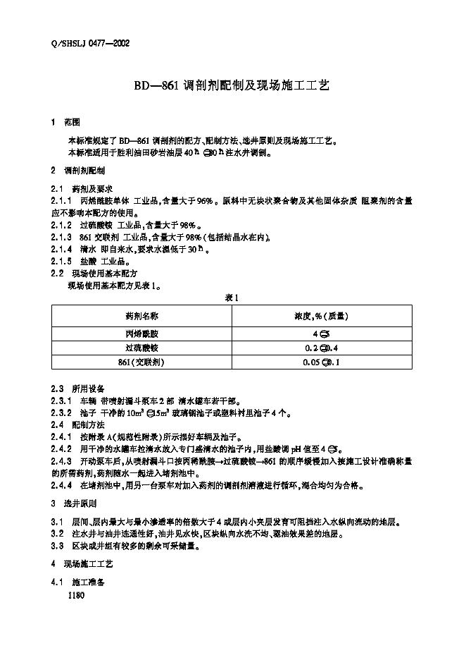 Q/SHSLJ 0477-2002 标准预览