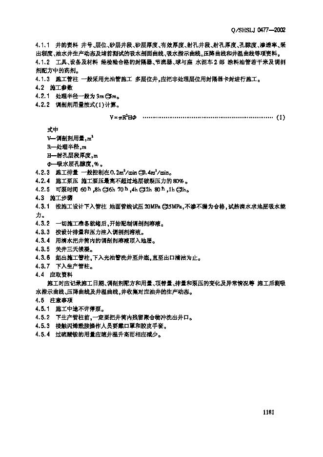 Q/SHSLJ 0477-2002 标准预览