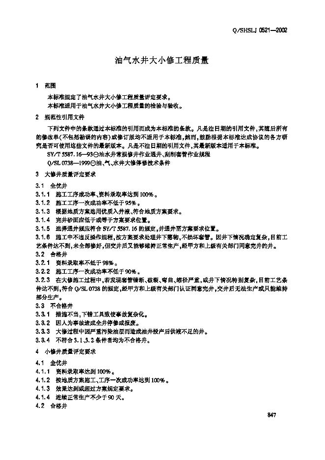 Q/SHSLJ 0521-2002 标准预览