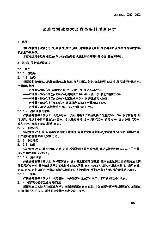 Q/SHSLJ 0799-2002 标准预览
