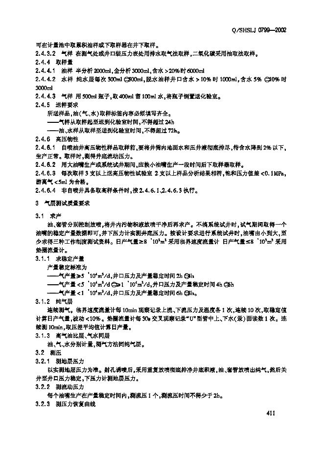 Q/SHSLJ 0799-2002 标准预览