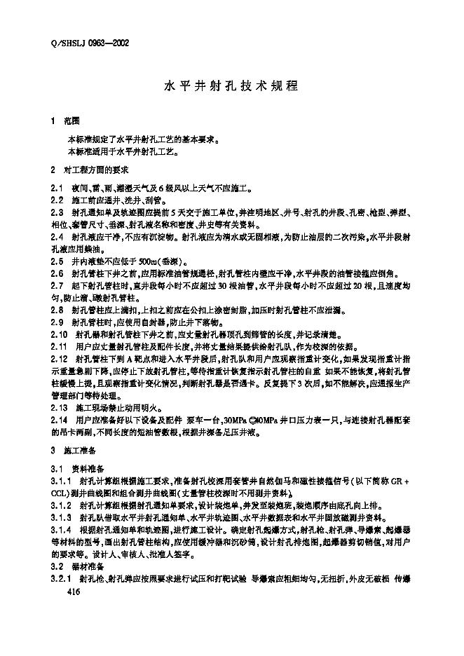 Q/SHSLJ 0963-2002 标准预览