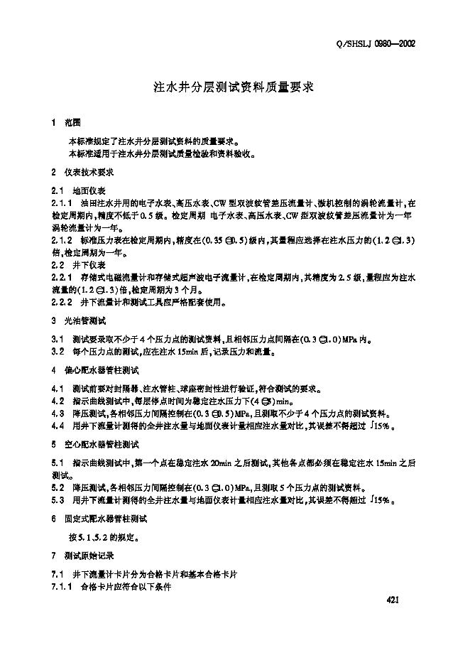 Q/SHSLJ 0980-2002 标准预览