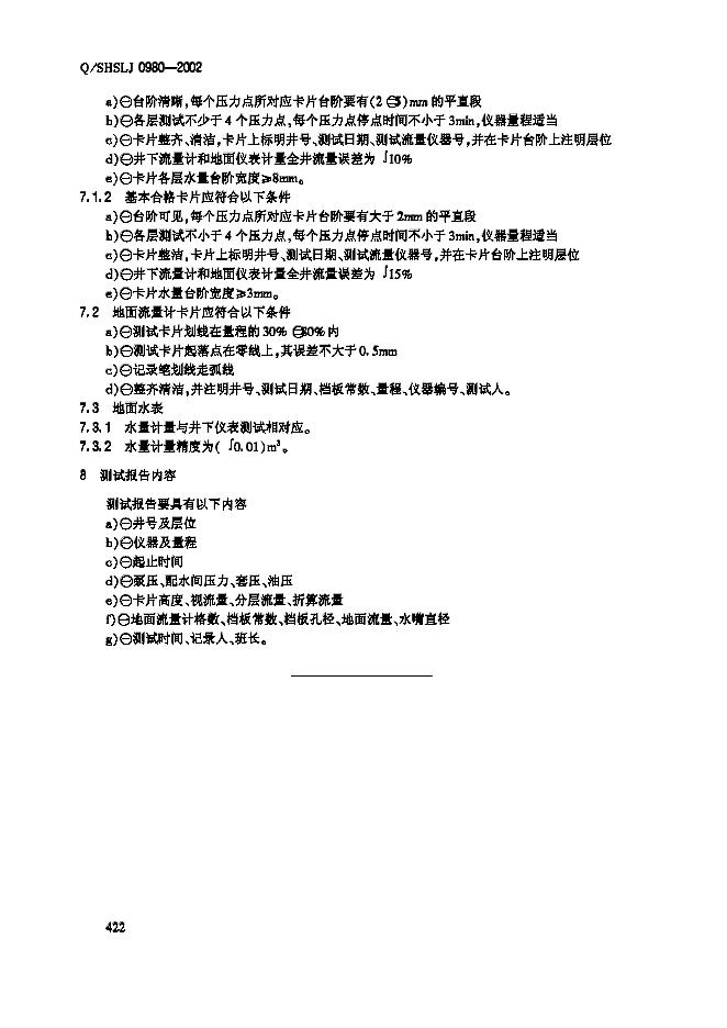 Q/SHSLJ 0980-2002 标准预览