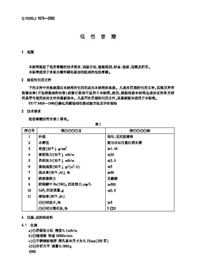 Q/SHSLJ 1079-2002 标准预览