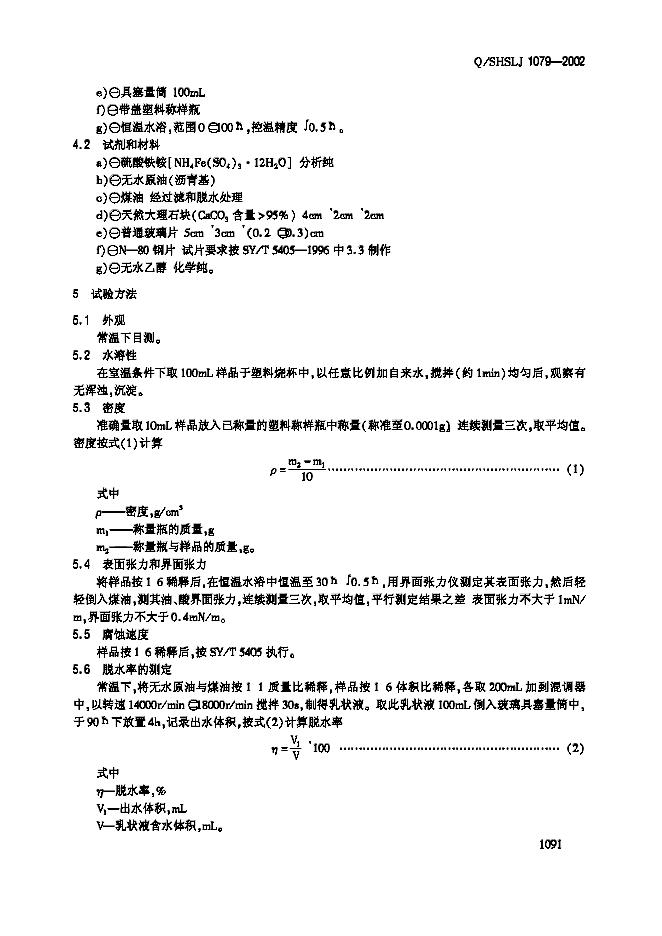 Q/SHSLJ 1079-2002 标准预览