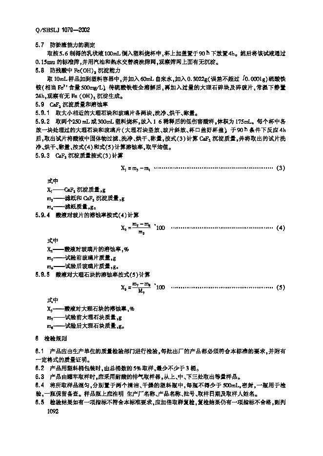 Q/SHSLJ 1079-2002 标准预览