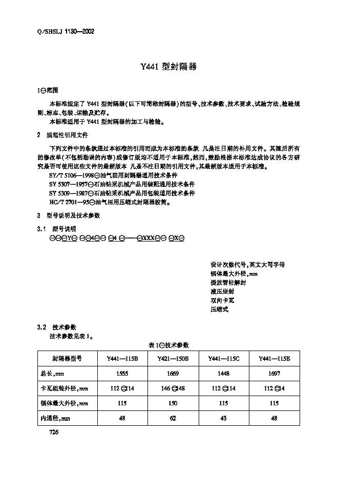 Q/SHSLJ 1130-2002 标准预览