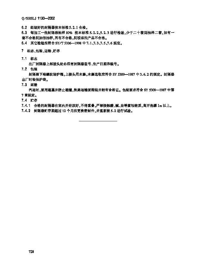 Q/SHSLJ 1130-2002 标准预览