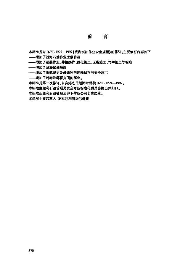 Q/SHSLJ 1292-2002 浅海试油作业安全规程