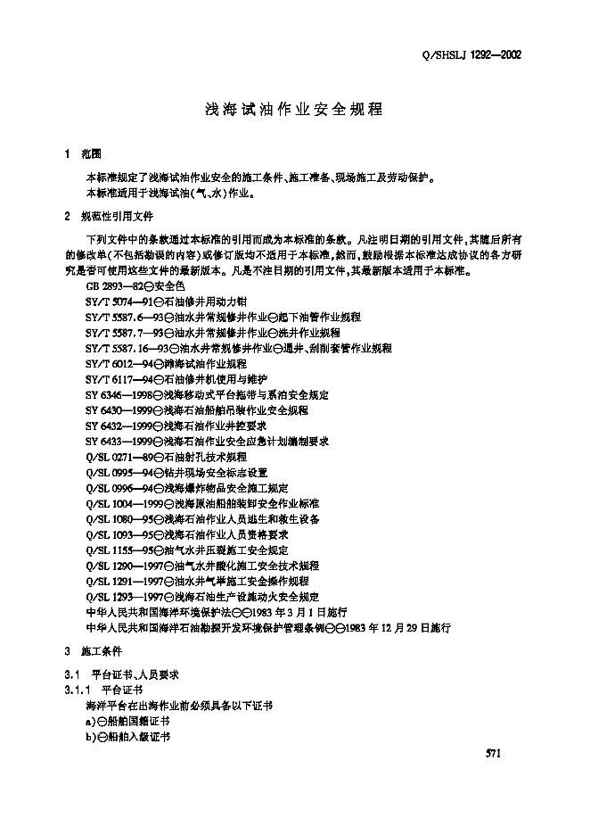 Q/SHSLJ 1292-2002 标准预览